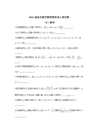 2021届高考数学题型模块练之填空题（6）数列