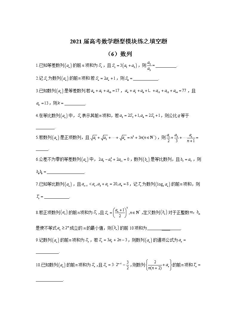 2021届高考数学题型模块练之填空题（6）数列01