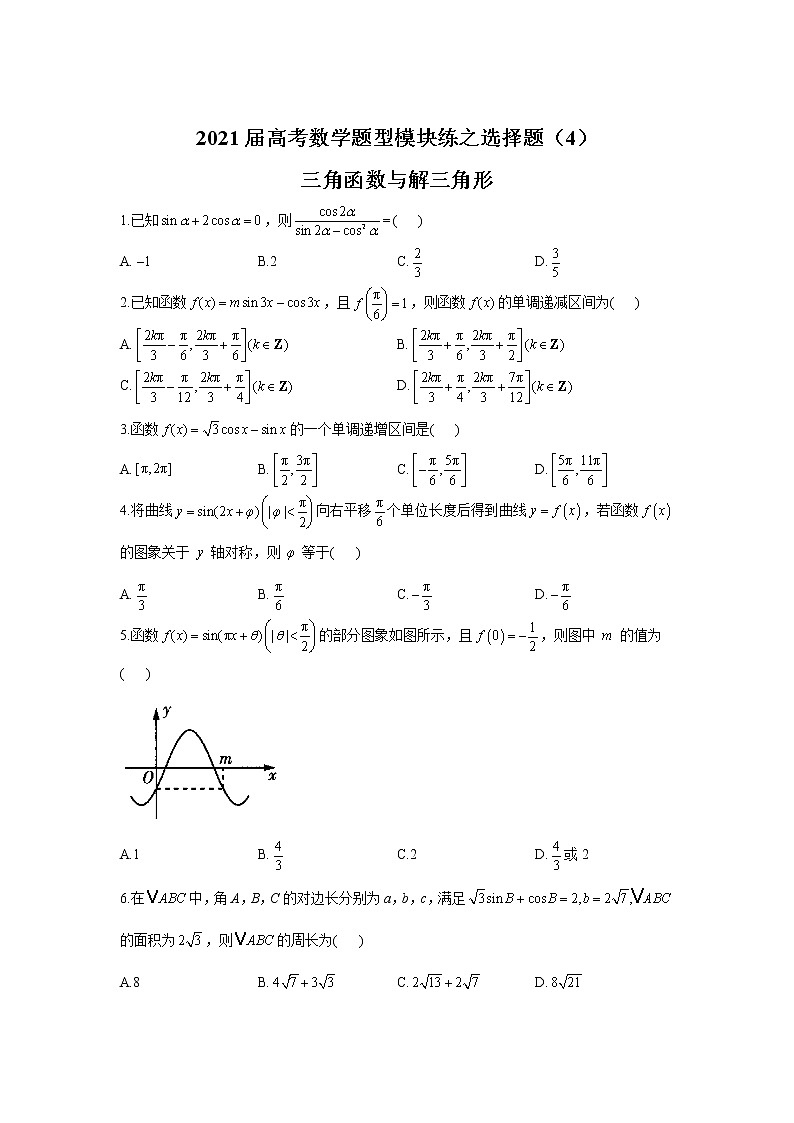 2021届高考数学题型模块练之选择题（4）三角函数与解三角形01