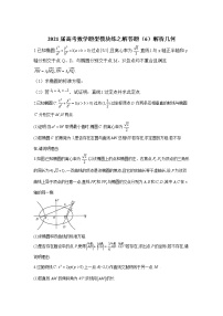 2021届高考数学题型模块练之解答题（6）解析几何