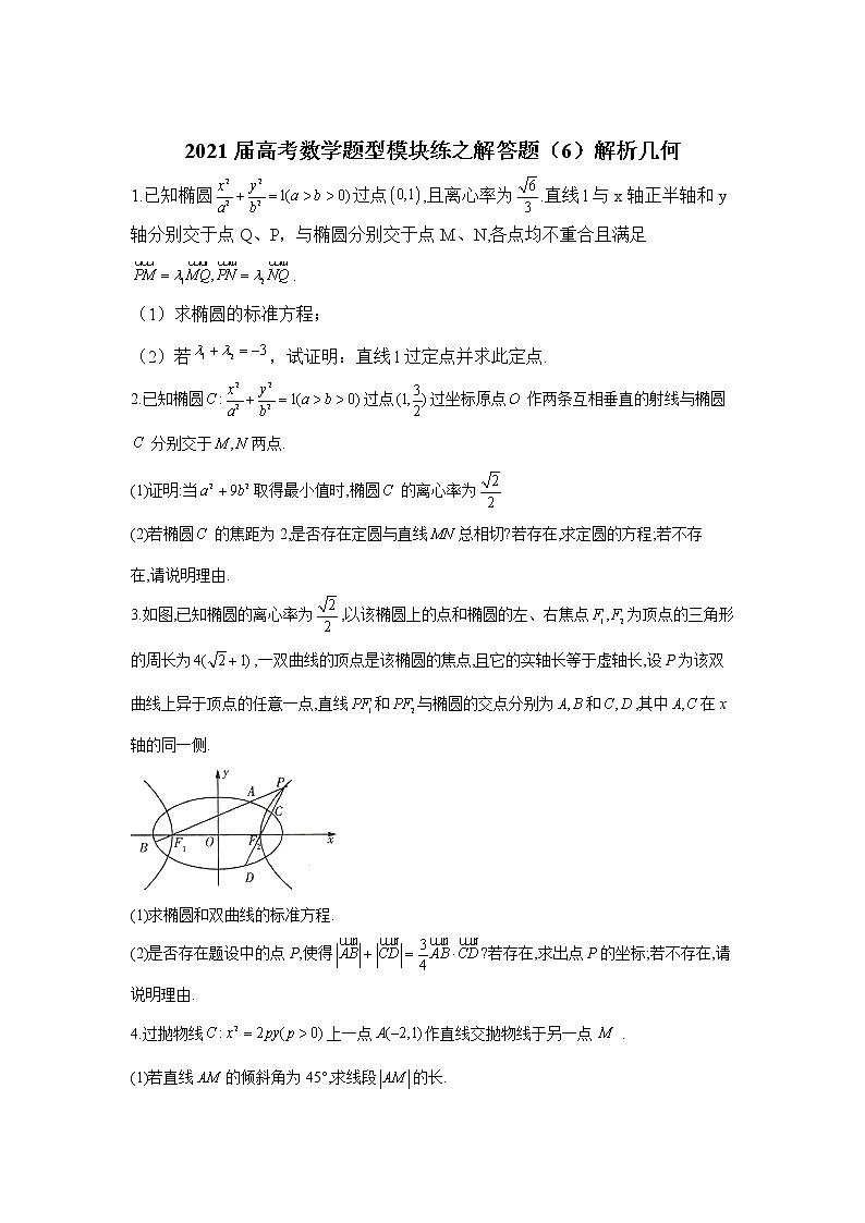2021届高考数学题型模块练之解答题（6）解析几何01