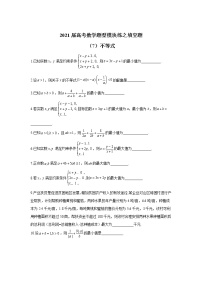 2021届高考数学题型模块练之填空题（7）不等式