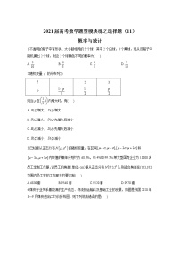 2021届高考数学题型模块练之选择题（11）概率与统计