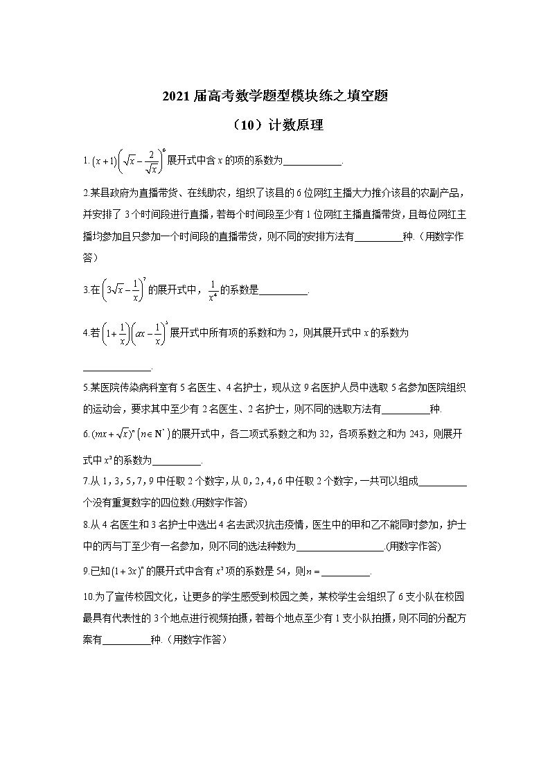 2021届高考数学题型模块练之填空题（10）计数原理01