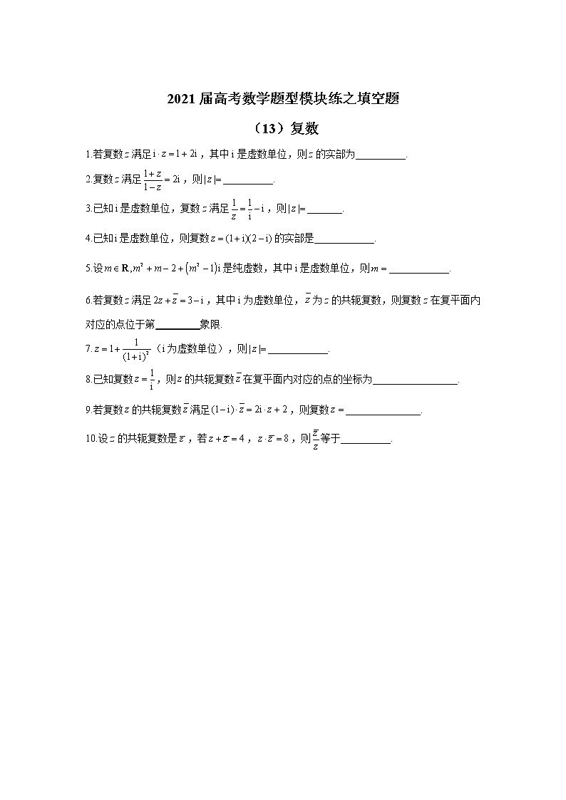 2021届高考数学题型模块练之填空题（13）复数01