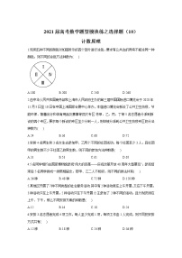 2021届高考数学题型模块练之选择题（10）计数原理