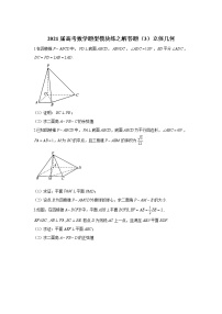 2021届高考数学题型模块练之解答题（3）立体几何