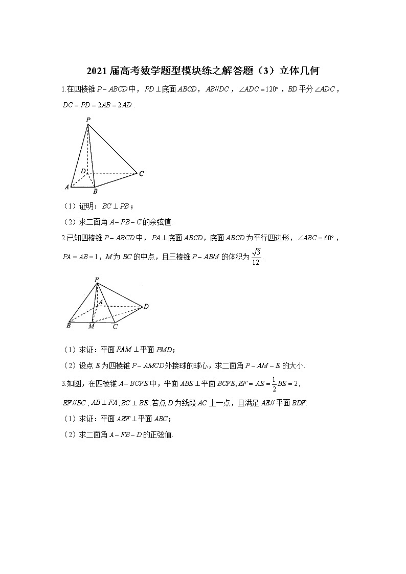 2021届高考数学题型模块练之解答题（3）立体几何01