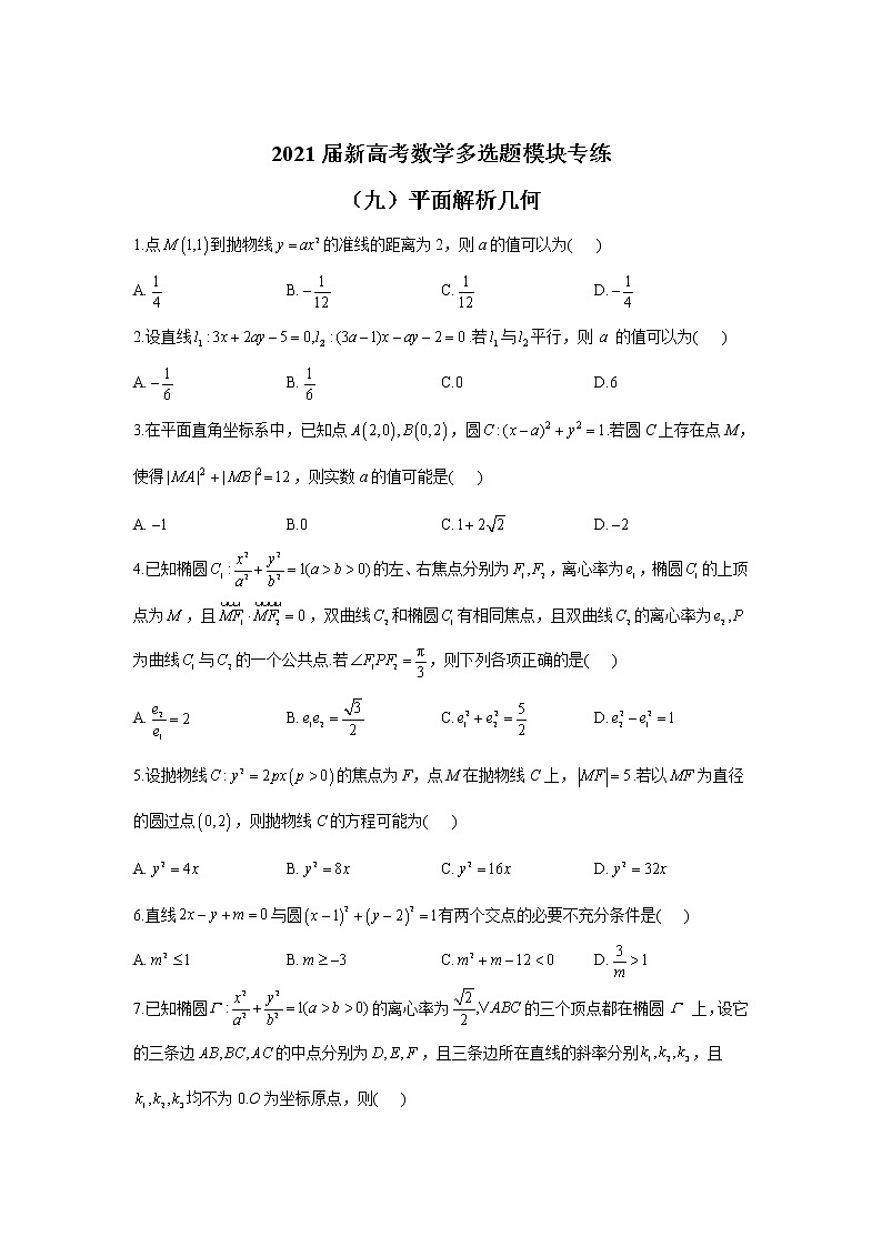 2021届新高考数学多选题模块专练（九）平面解析几何01