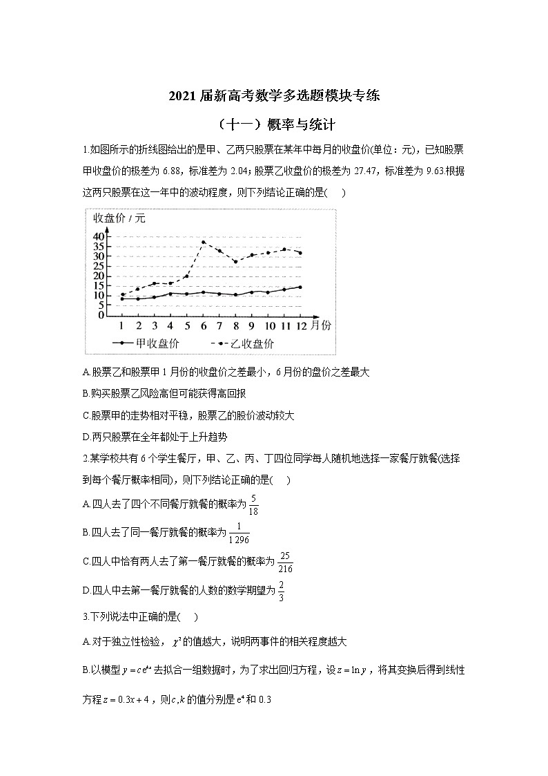 2021届新高考数学多选题模块专练（十一）概率与统计01
