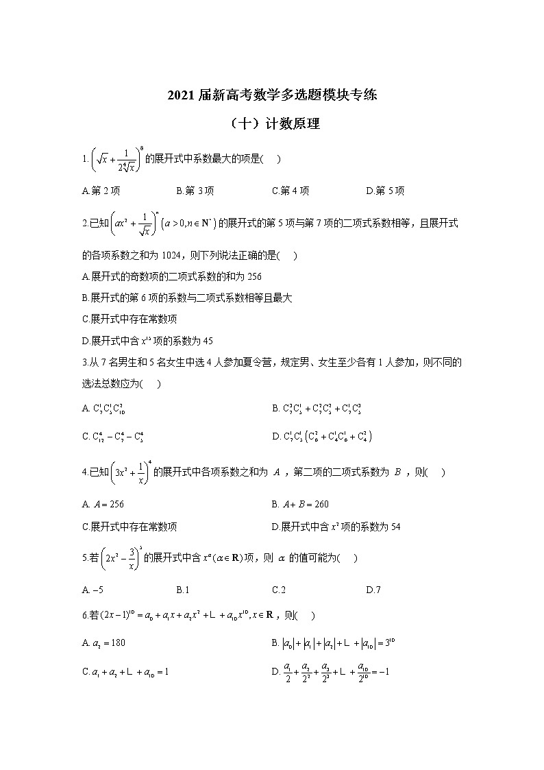 2021届新高考数学多选题模块专练（十）计数原理第1页