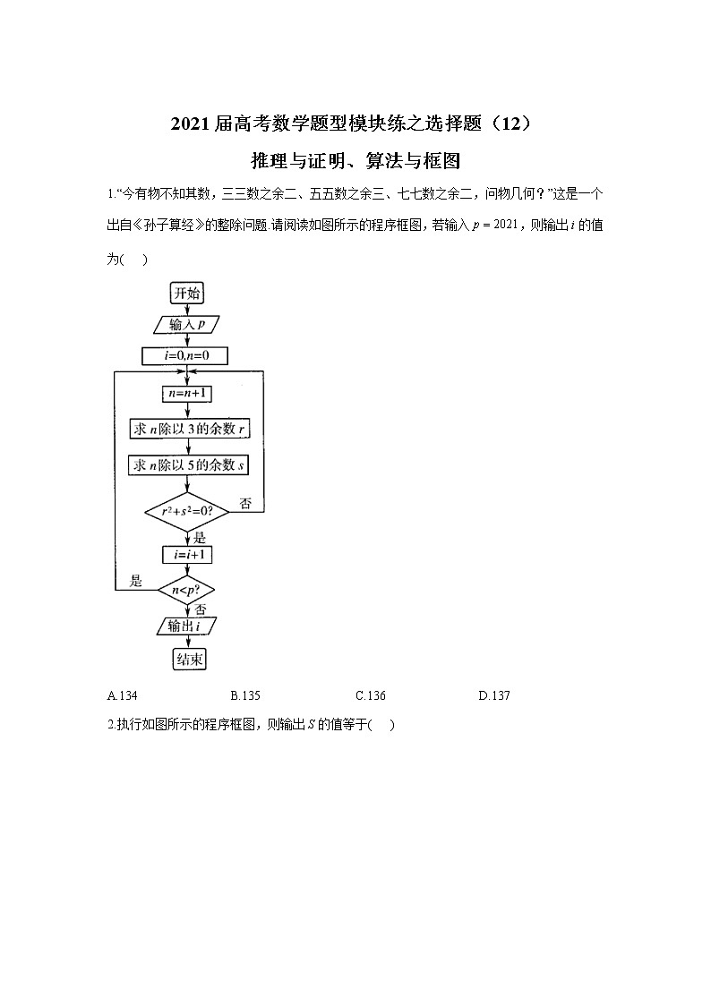2021届高考数学题型模块练之选择题（12）推理与证明、算法与框图01