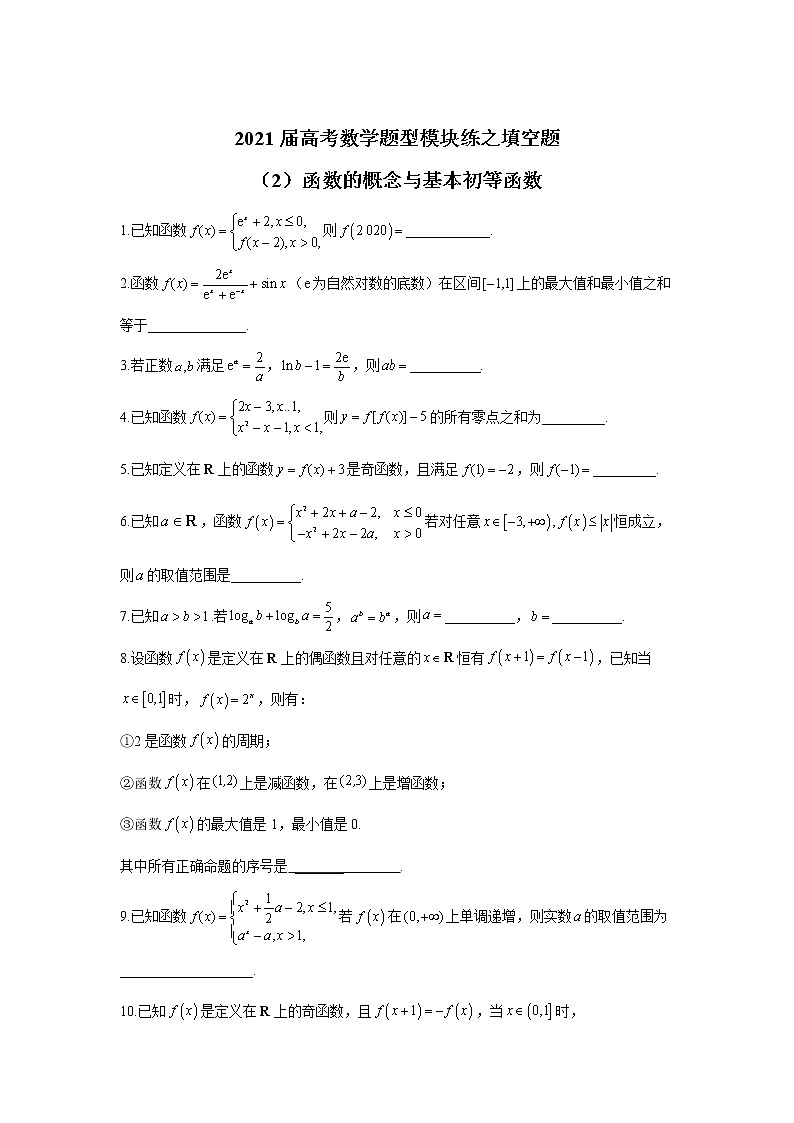 2021届高考数学题型模块练之填空题（2）函数的概念与基本初等函数01