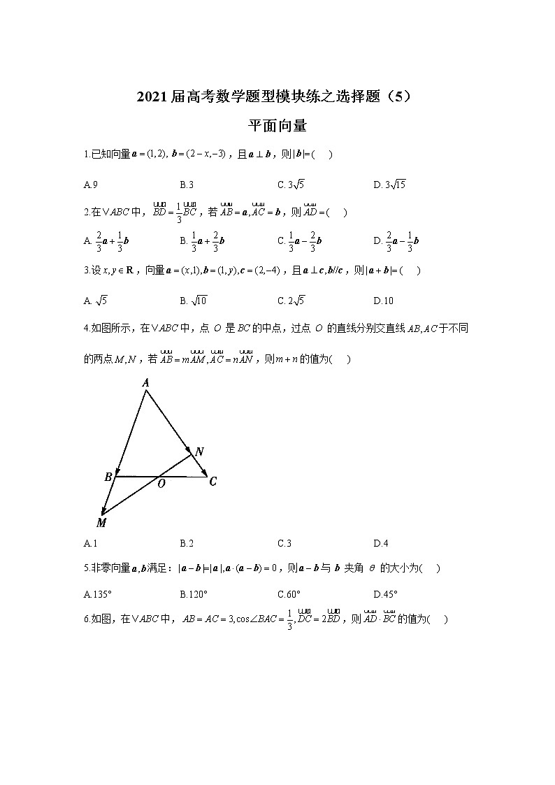 2021届高考数学题型模块练之选择题（5）平面向量01