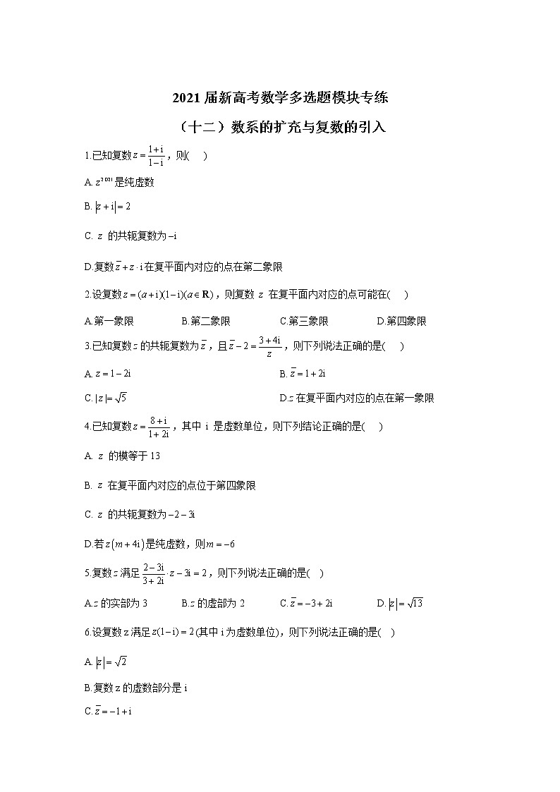 2021届新高考数学多选题模块专练（十二）数系的扩充与复数的引入第1页