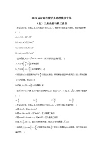 2021届新高考数学多选题模块专练（五）三角函数与解三角形