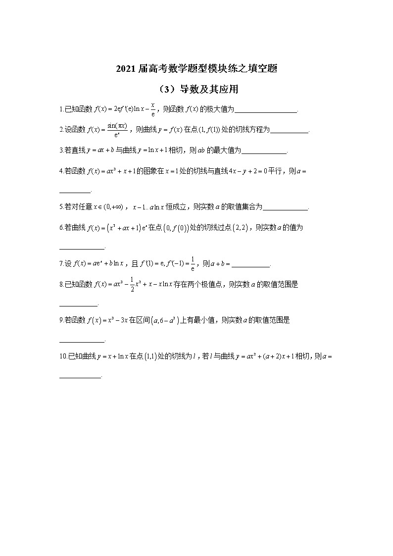 2021届高考数学题型模块练之填空题（3）导数及其应用01