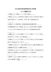 2021届高考数学题型模块练之填空题（9）平面解析几何