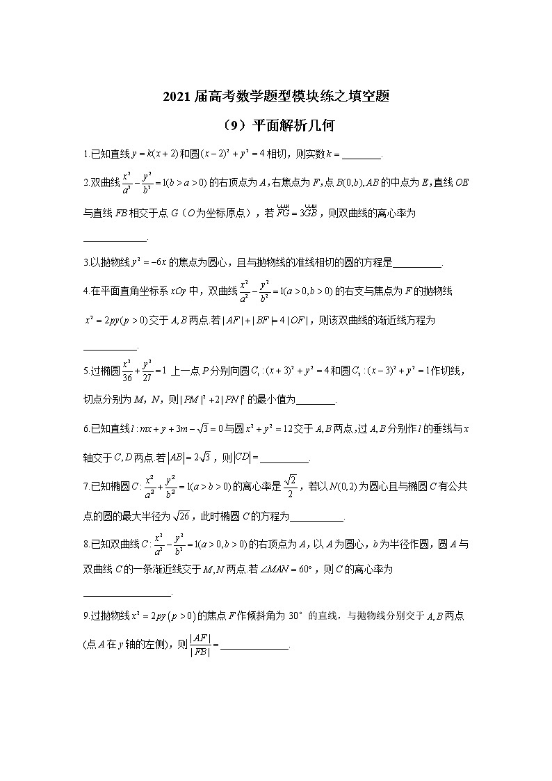 2021届高考数学题型模块练之填空题（9）平面解析几何01