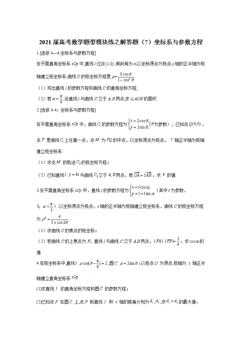 2021届高考数学题型模块练之解答题（7）坐标系与参数方程01