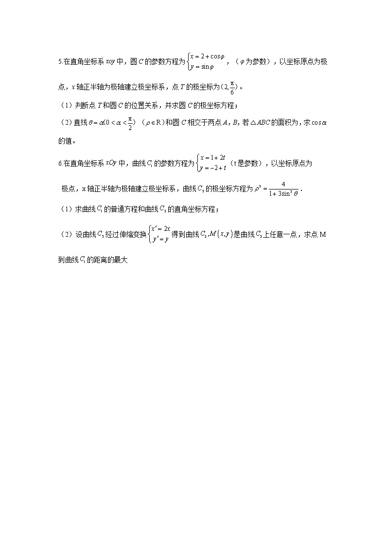 2021届高考数学题型模块练之解答题（7）坐标系与参数方程02