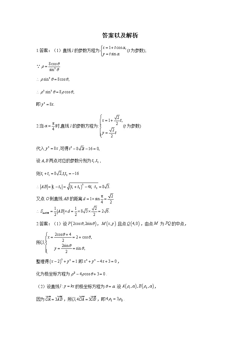 2021届高考数学题型模块练之解答题（7）坐标系与参数方程03
