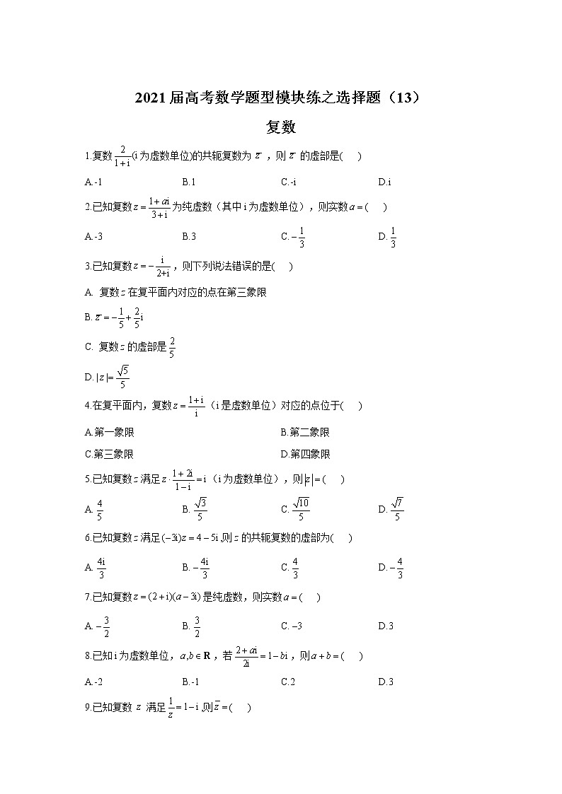 2021届高考数学题型模块练之选择题（13）复数01