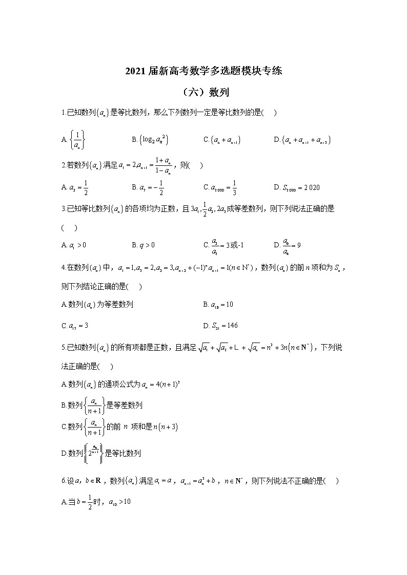 2021届新高考数学多选题模块专练（六）数列01