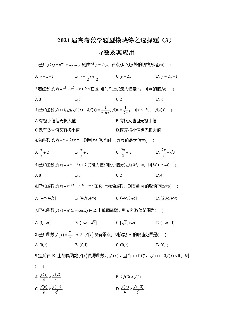2021届高考数学题型模块练之选择题（3）导数及其应用01