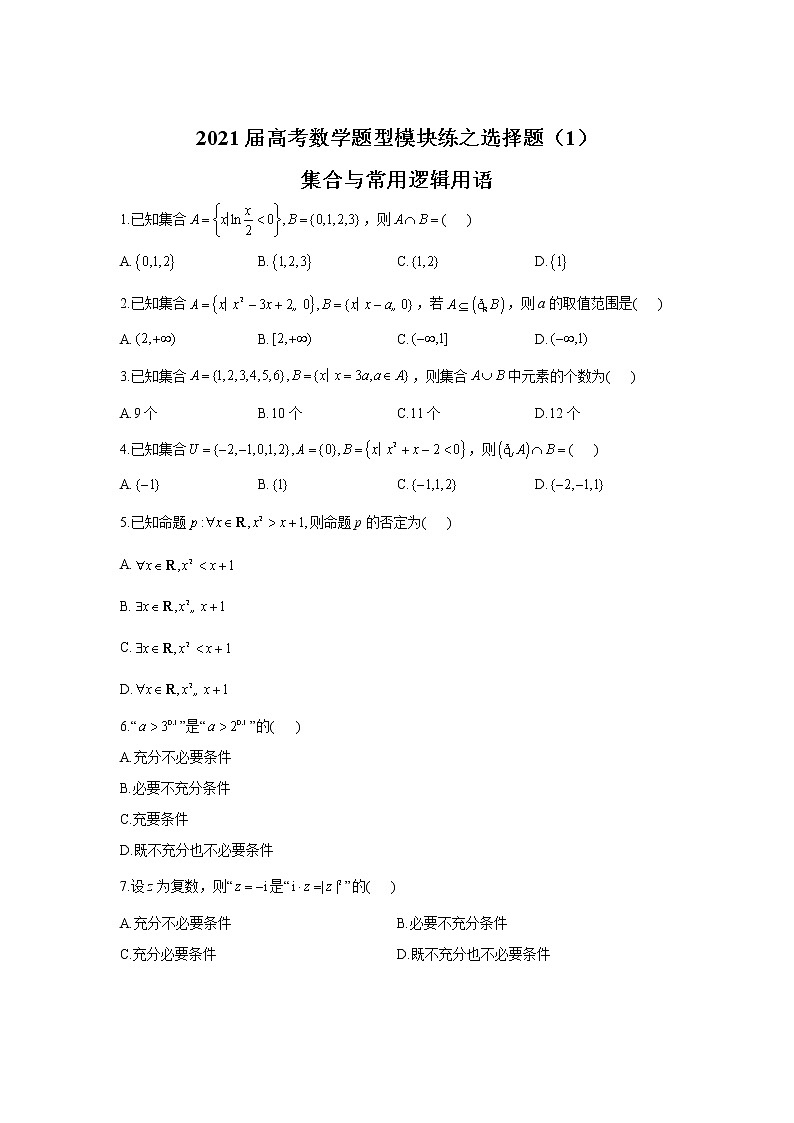 2021届高考数学题型模块练之选择题（1）集合与常用逻辑用语第1页