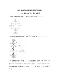 2021届高考数学题型模块练之填空题（12）推理与证明、算法与框图