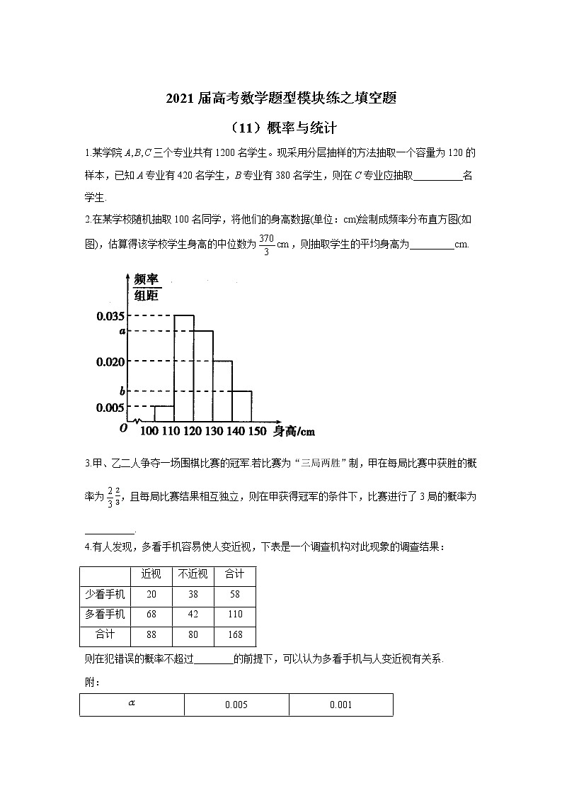 2021届高考数学题型模块练之填空题（11）概率与统计01