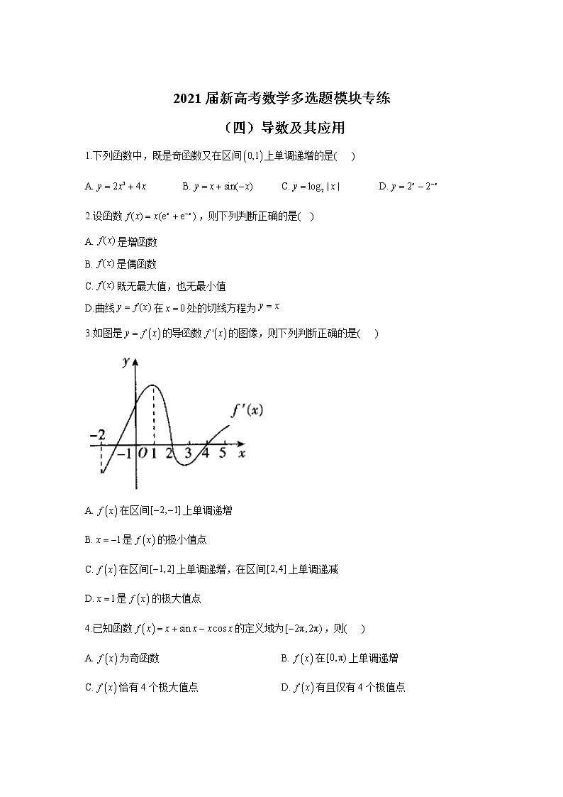 2021届新高考数学多选题模块专练（四）导数及其应用第1页