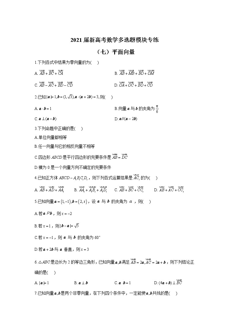 2021届新高考数学多选题模块专练（七）平面向量第1页