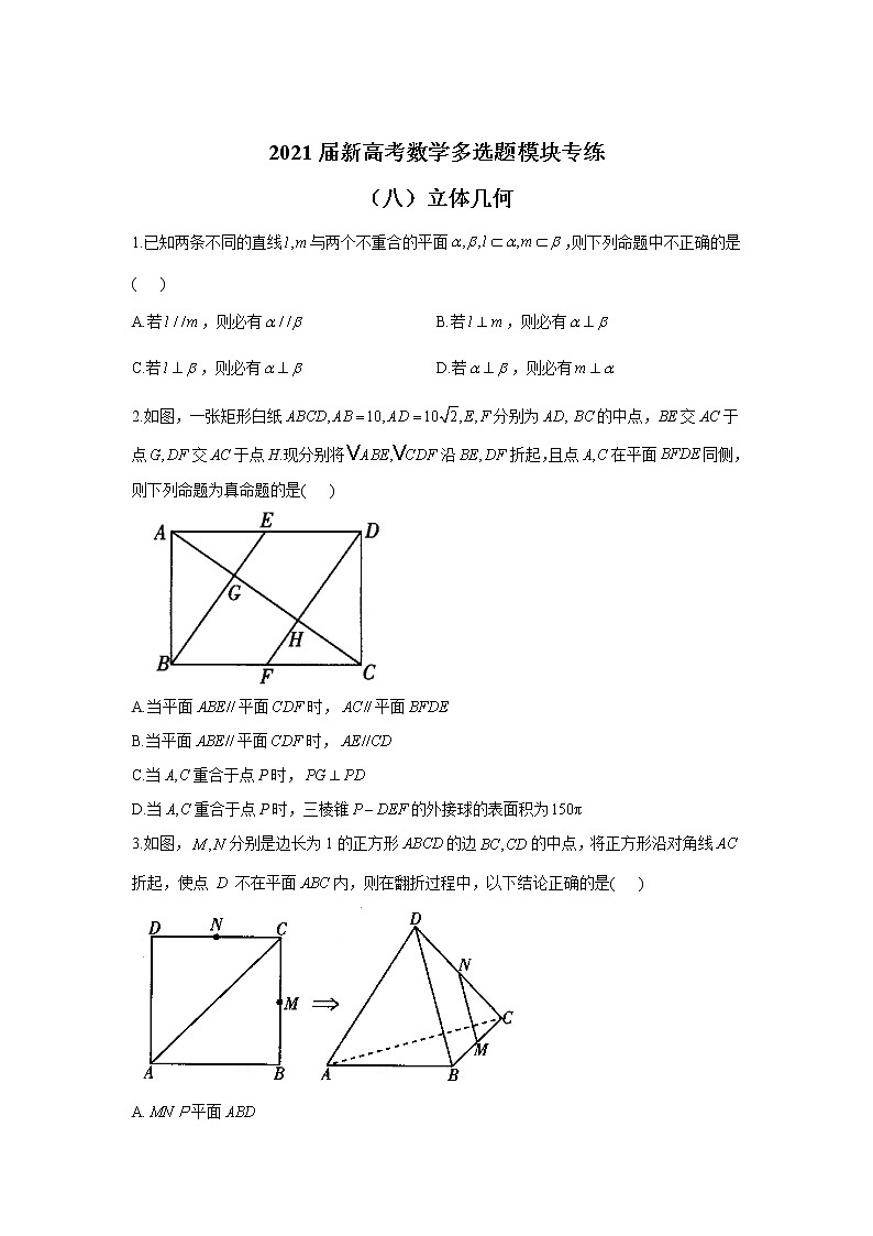 2021届新高考数学多选题模块专练（八）立体几何第1页