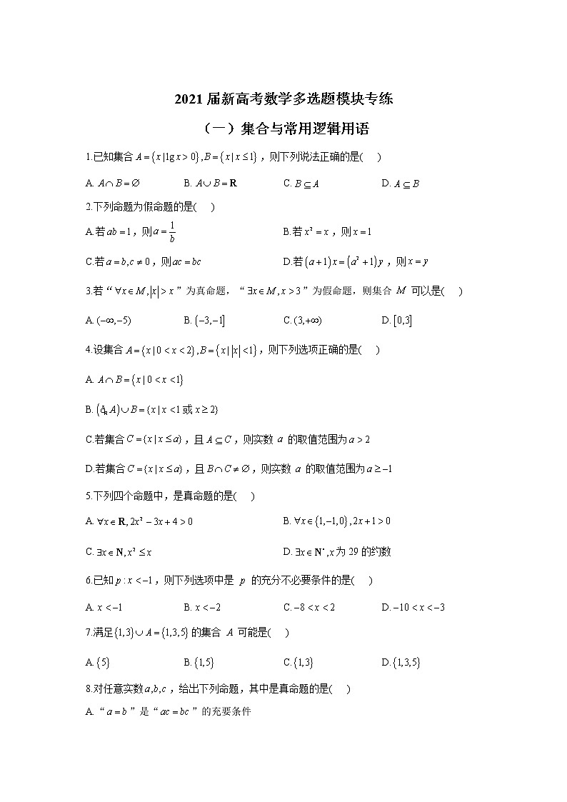 2021届新高考数学多选题模块专练（一）集合与常用逻辑用语01
