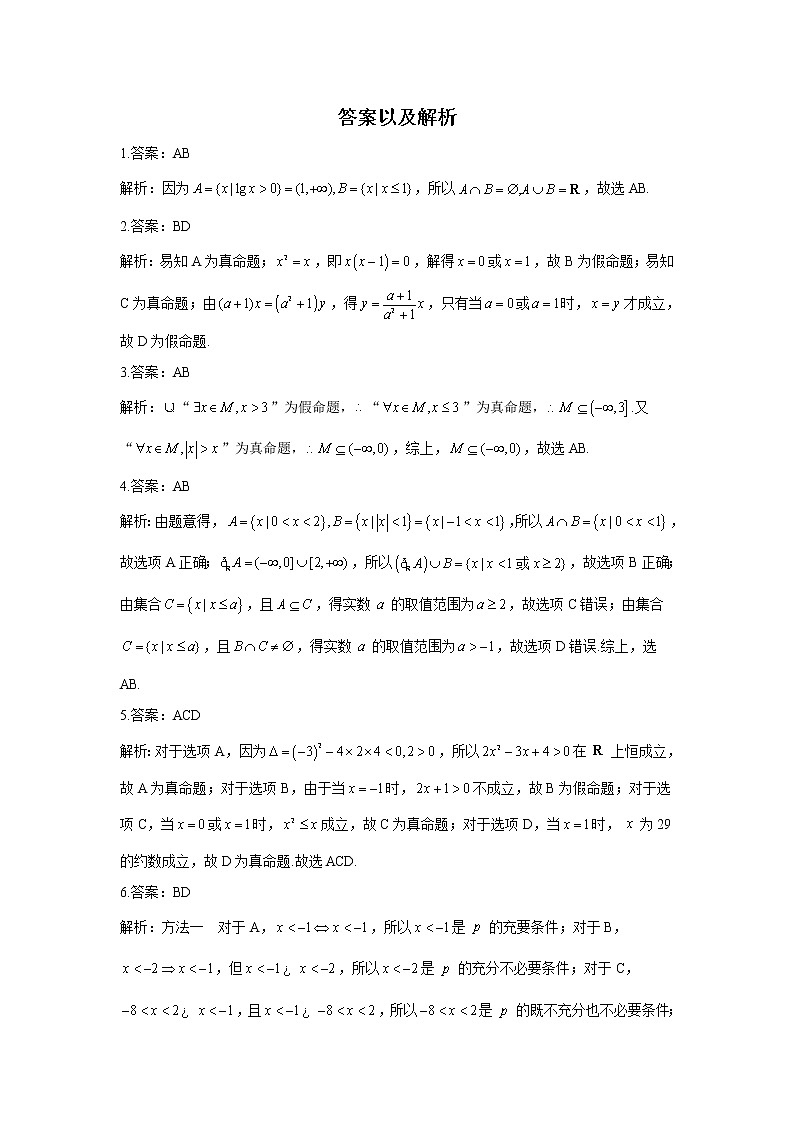 2021届新高考数学多选题模块专练（一）集合与常用逻辑用语03