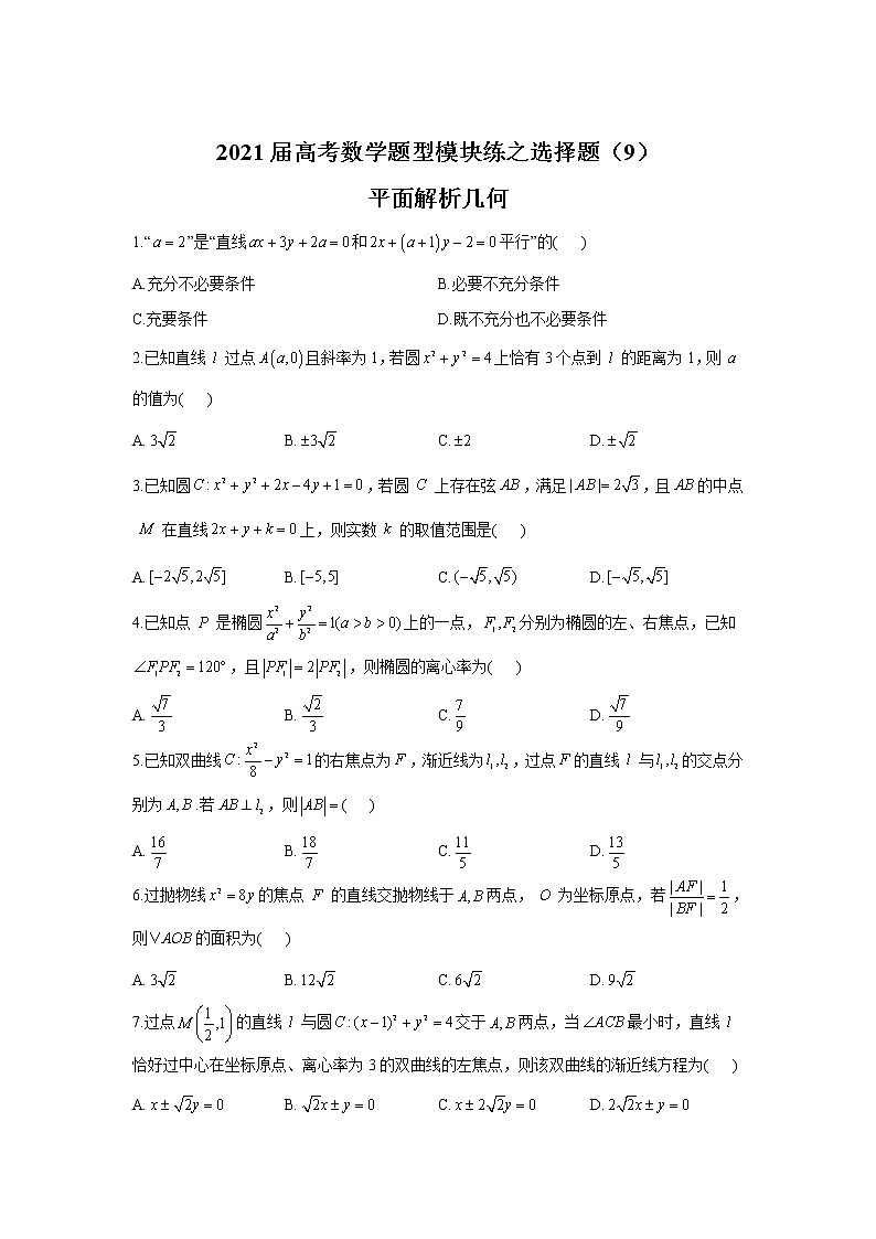2021届高考数学题型模块练之选择题（9）平面解析几何01
