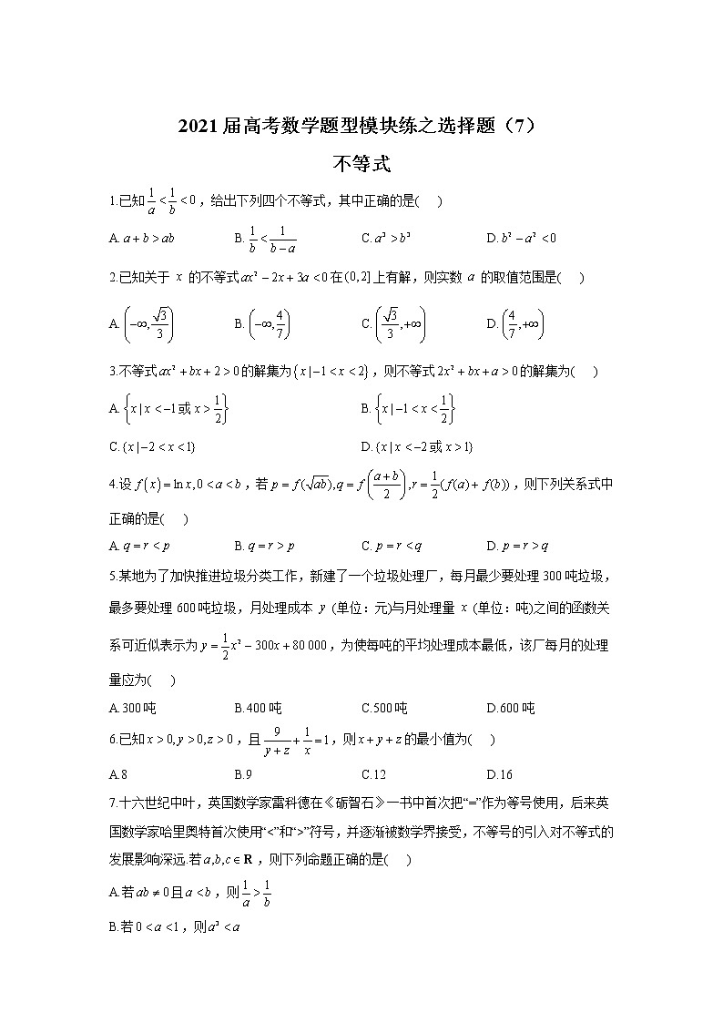 2021届高考数学题型模块练之选择题（7）不等式01
