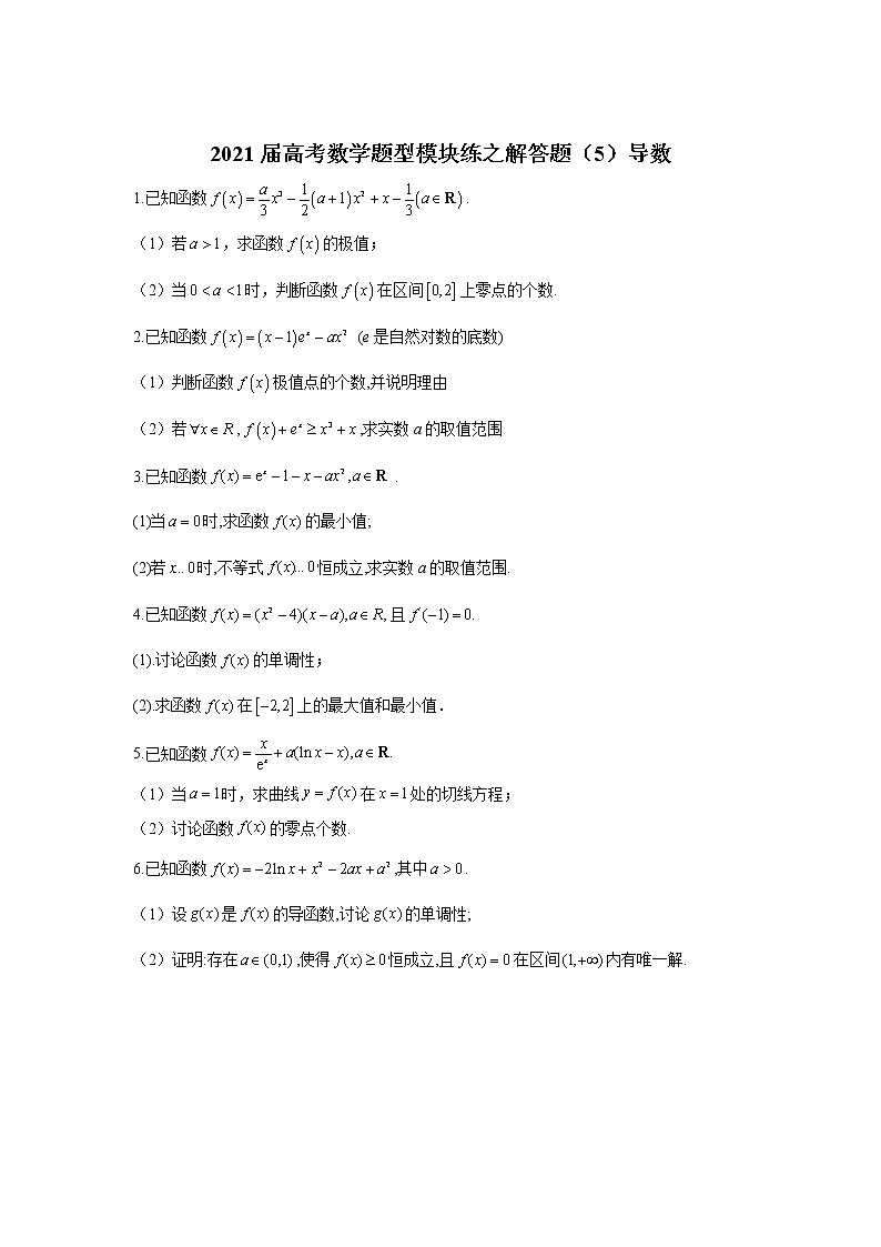2021届高考数学题型模块练之解答题（5）导数01