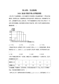 热点四：生活情境 2021届高考数学热点押题训练