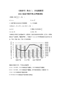 （新高考）热点二：多选题题型 2021届高考数学热点押题训练
