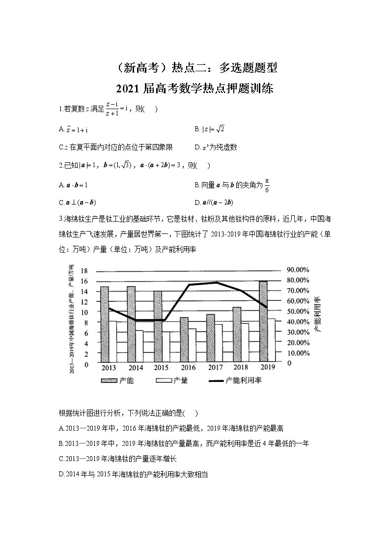 （新高考）热点二：多选题题型 2021届高考数学热点押题训练01