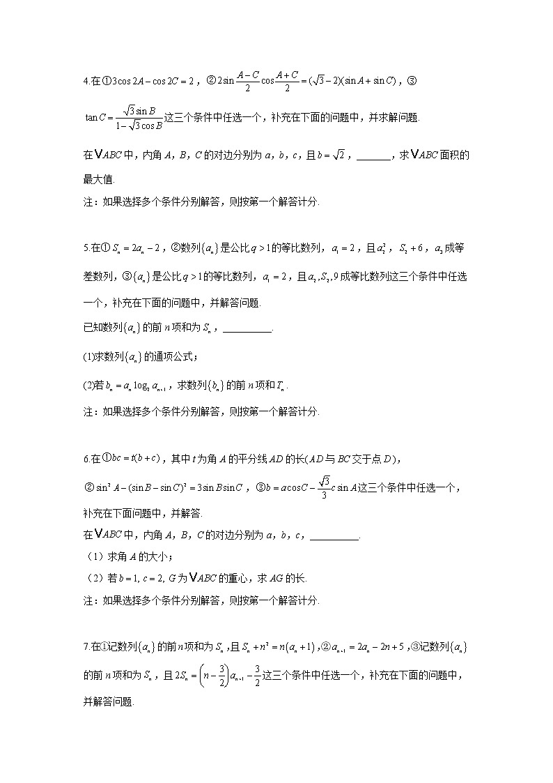 （新高考）热点一：结构不良题型 2021届高考数学热点押题训练第2页