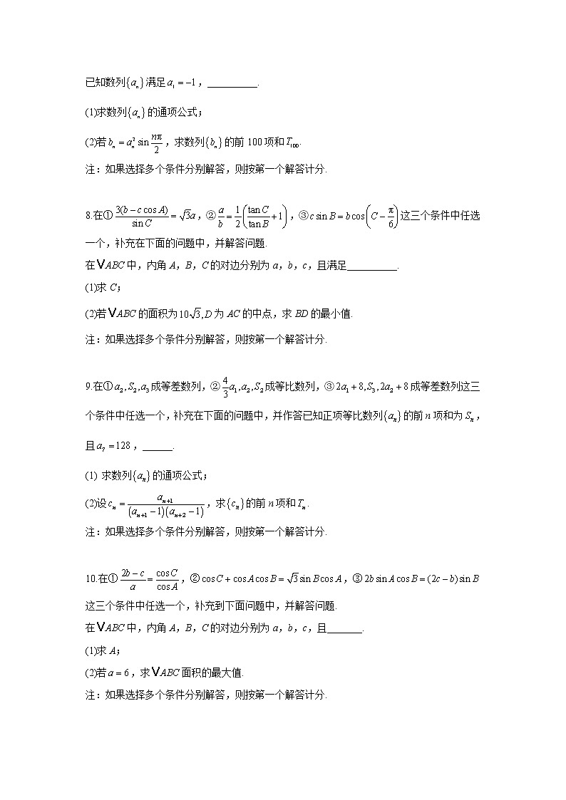 （新高考）热点一：结构不良题型 2021届高考数学热点押题训练第3页