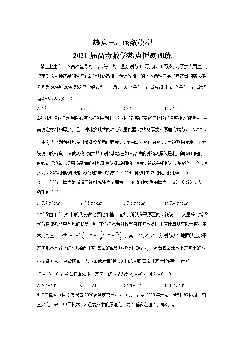 热点三：函数模型 2021届高考数学热点押题训练01