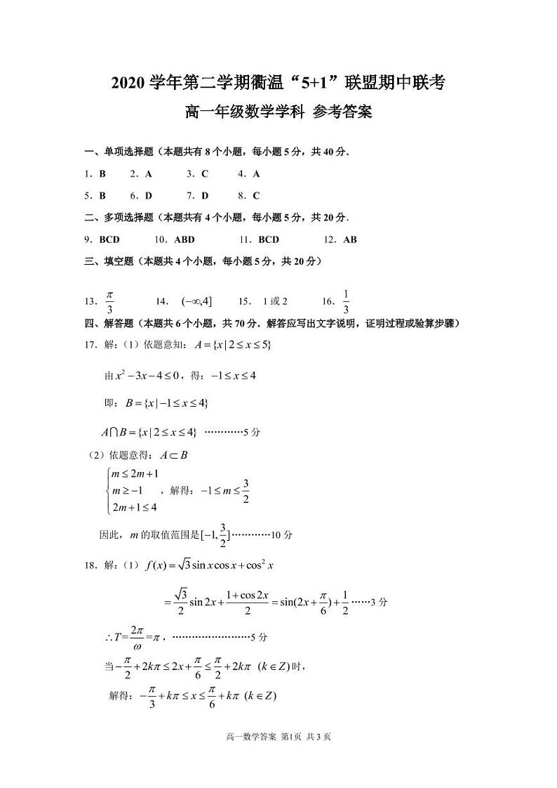 浙江省衢州市温州市“衢温5+1”联盟2020-2021学年高一下学期期中联考：高一数学答案第1页