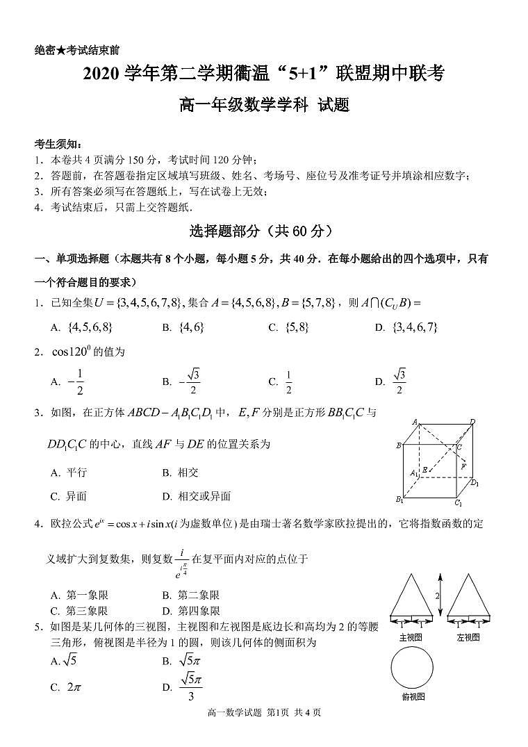 浙江省衢州市温州市“衢温5+1”联盟2020-2021学年高一下学期期中联考：高一数学试题第1页