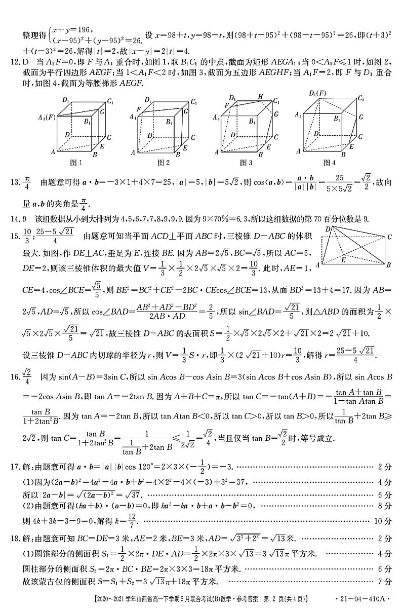 山西省2020-2021学年高一下学期5月联合考试数学试卷+答案 (PDF版)02