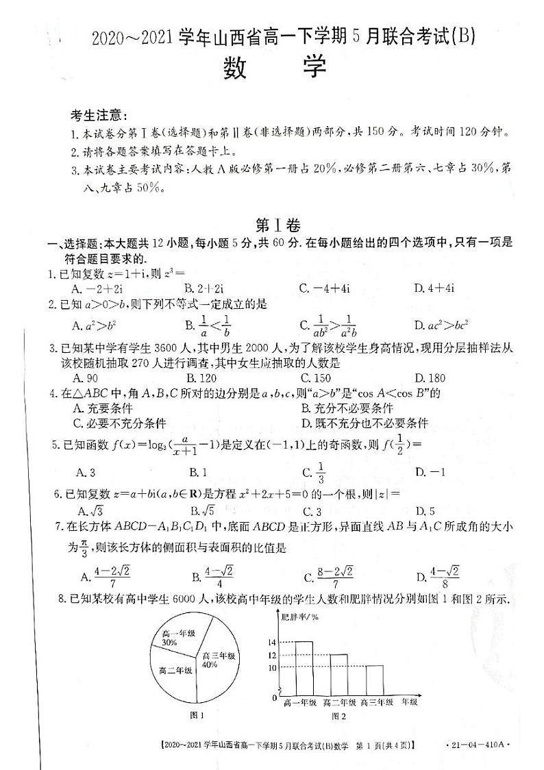 山西省2020-2021学年高一下学期5月联合考试数学试卷+答案 (PDF版)01